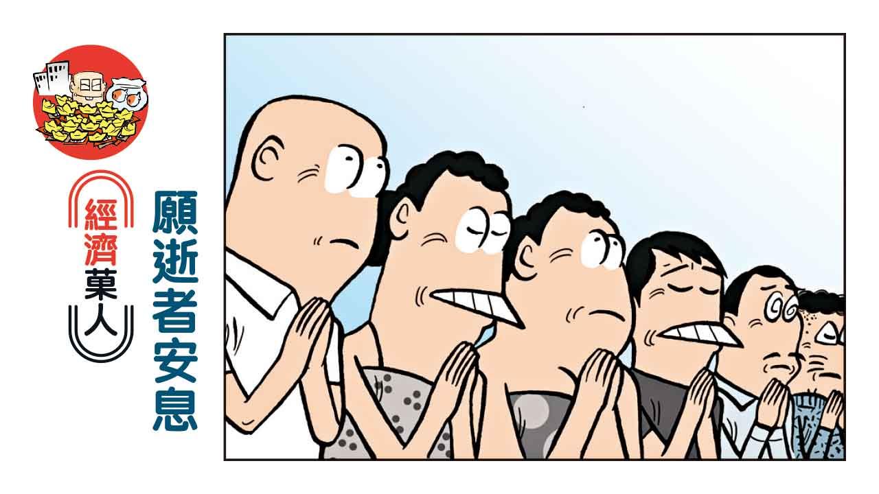 經濟菓人｜願逝者安息