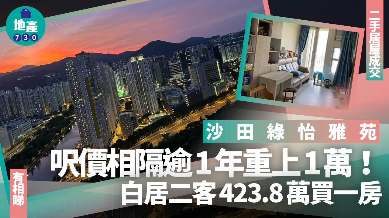 沙田綠怡雅苑呎價相隔逾1年重上1萬元 白居二客423.8萬買一房(有圖)｜二手居屋成交