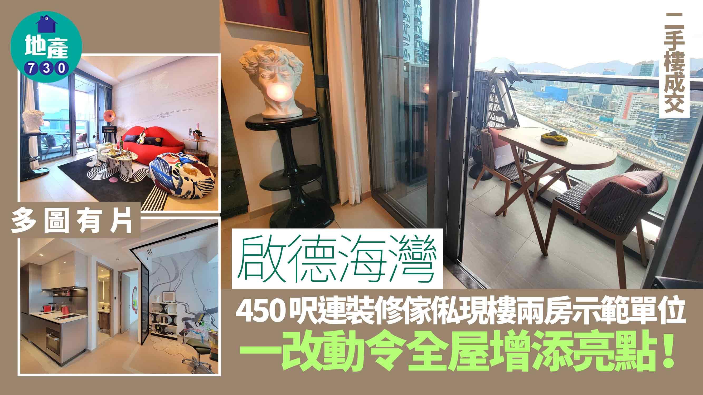 啟德海灣示範單位｜450呎連裝修傢俬現樓兩房 一改動令全屋增添亮點(多圖有片)｜啟德新盤