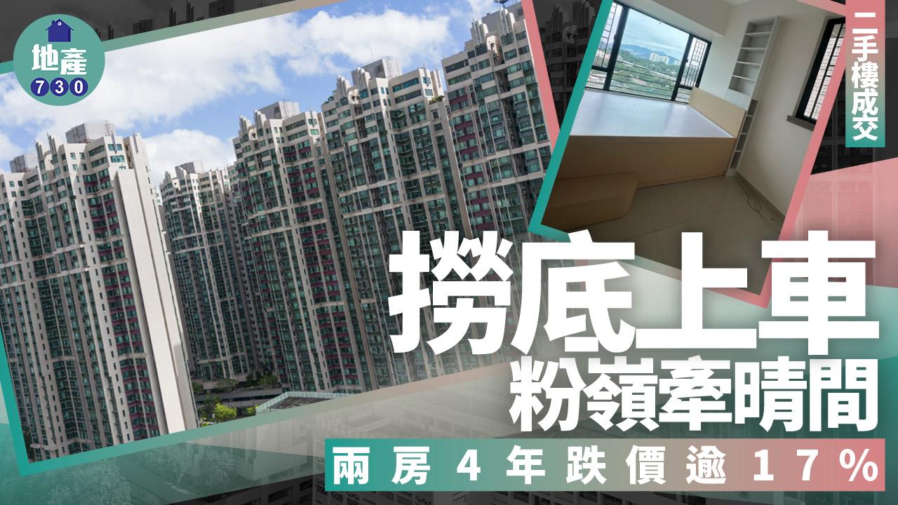 撈底上車！粉嶺牽晴間兩房4年跌價逾17%(有圖)｜二手樓成交