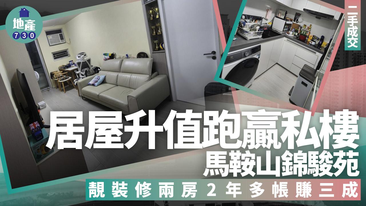 居屋升值跑贏私樓！馬鞍山錦駿苑靚裝修兩房2年多帳賺三成(有圖)｜二手成交