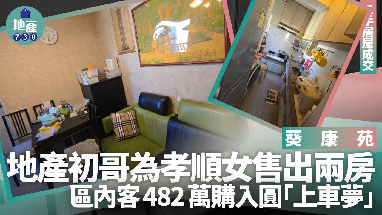 地產初哥為孝順女售出葵康苑兩房 區內客482萬購入圓上車夢(多圖)｜二手居屋成交