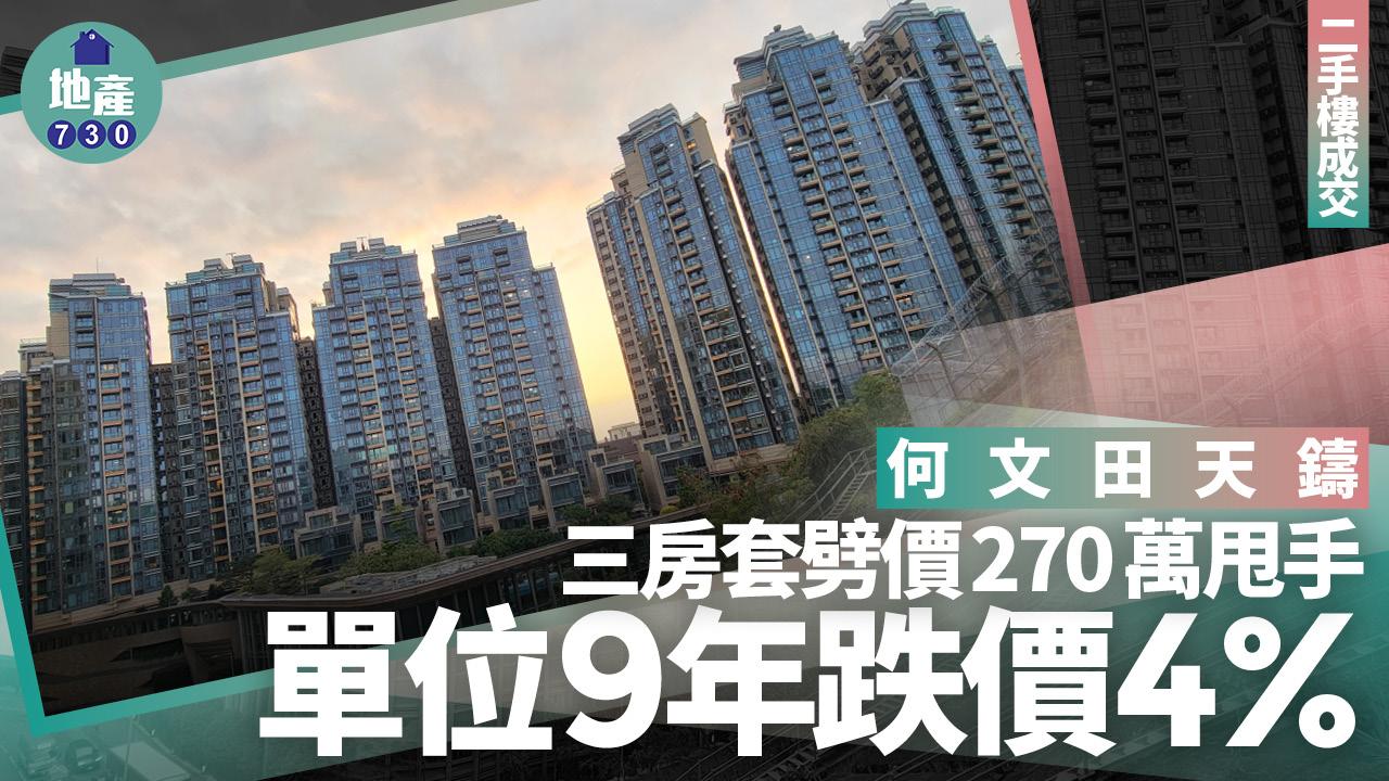 何文田天鑄三房套劈價270萬甩手 單位9年跌價4%｜二手樓成交