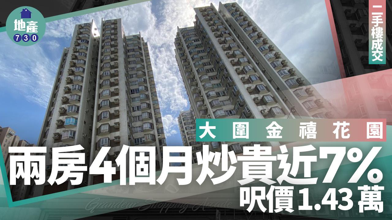 大圍金禧花園兩房4個月炒貴近7% 呎價1.43萬｜二手樓成交