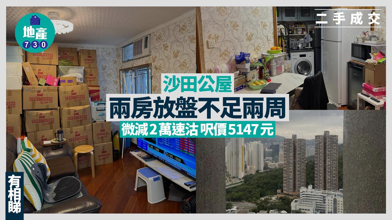 沙田公屋兩房放盤不足兩周 微減2萬速沽 呎價5147元(有圖)｜二手成交