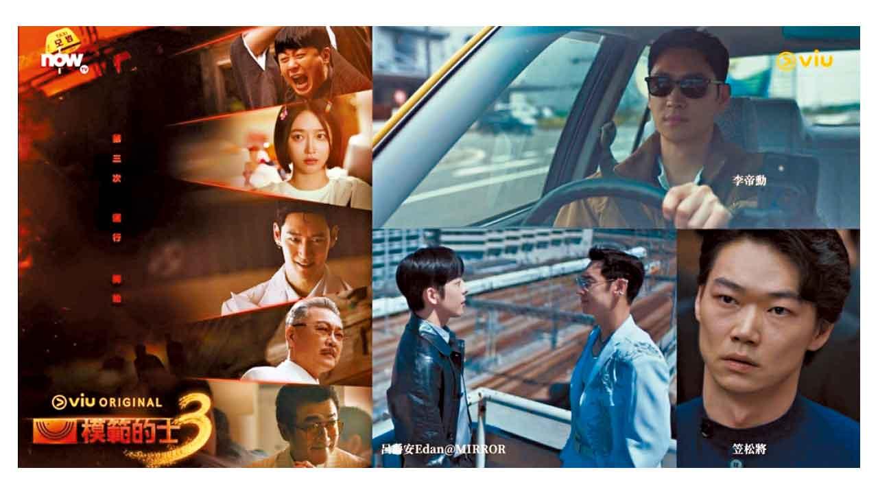 《模範的士3》跨國升級更爽快