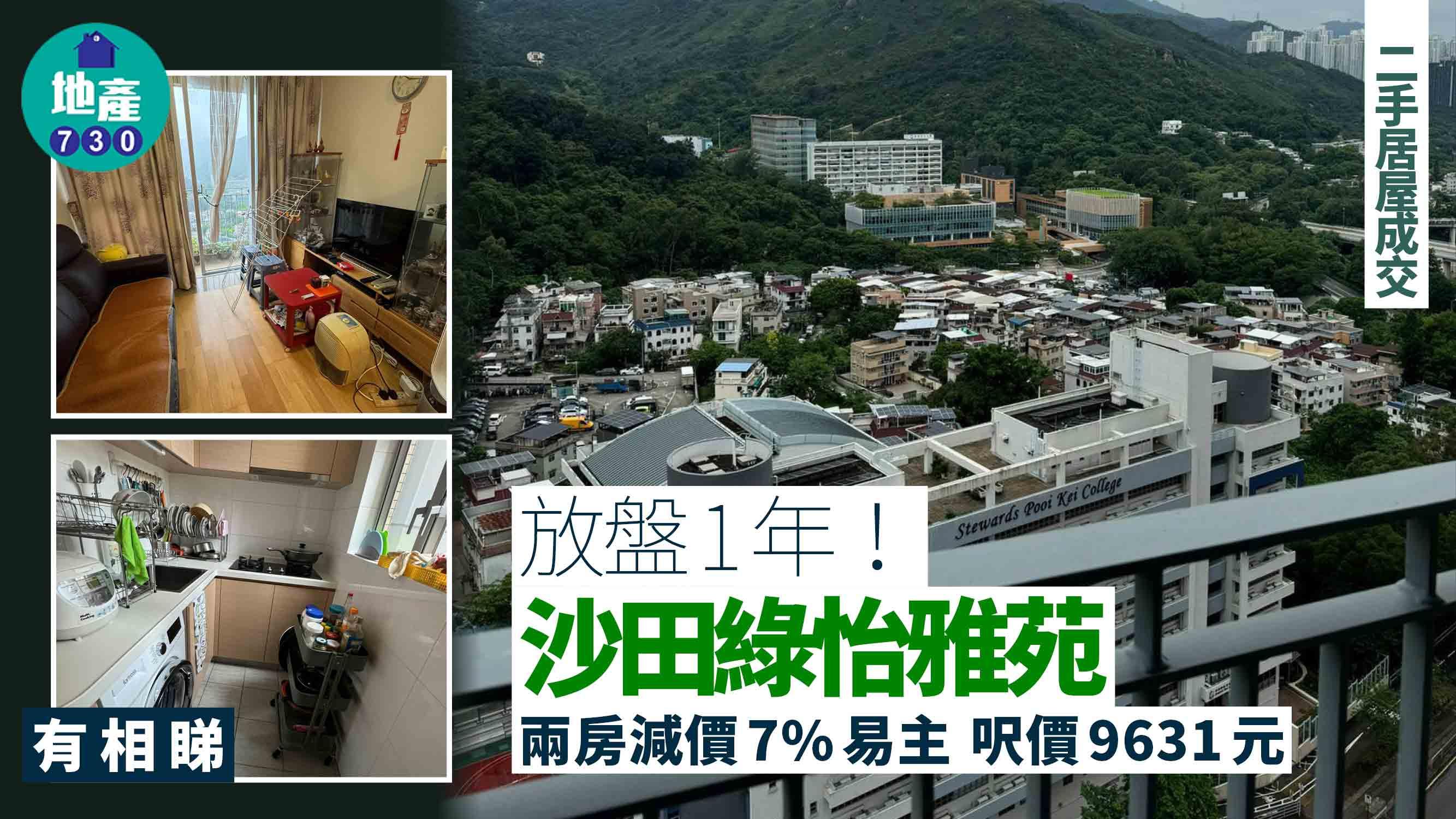 放盤1年！沙田綠怡雅苑兩房減價7%易主 呎價9631元(有圖)｜二手居屋成交
