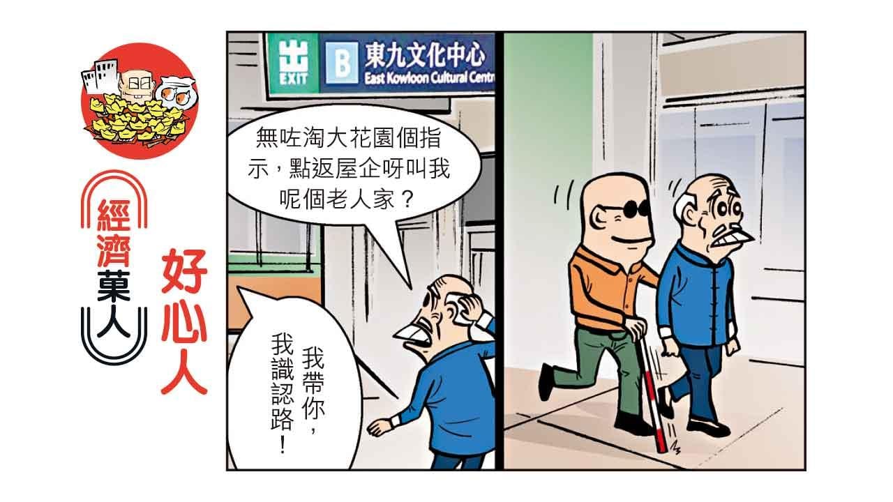 經濟菓人｜好心人