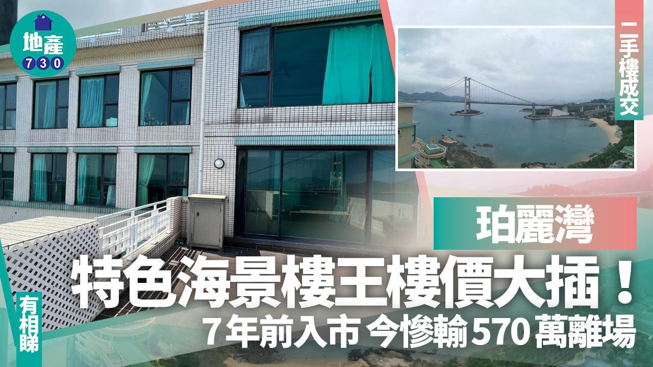珀麗灣特色海景樓王樓價大插！業主7年前入市 今帳面慘輸570萬(有圖)｜二手樓成交