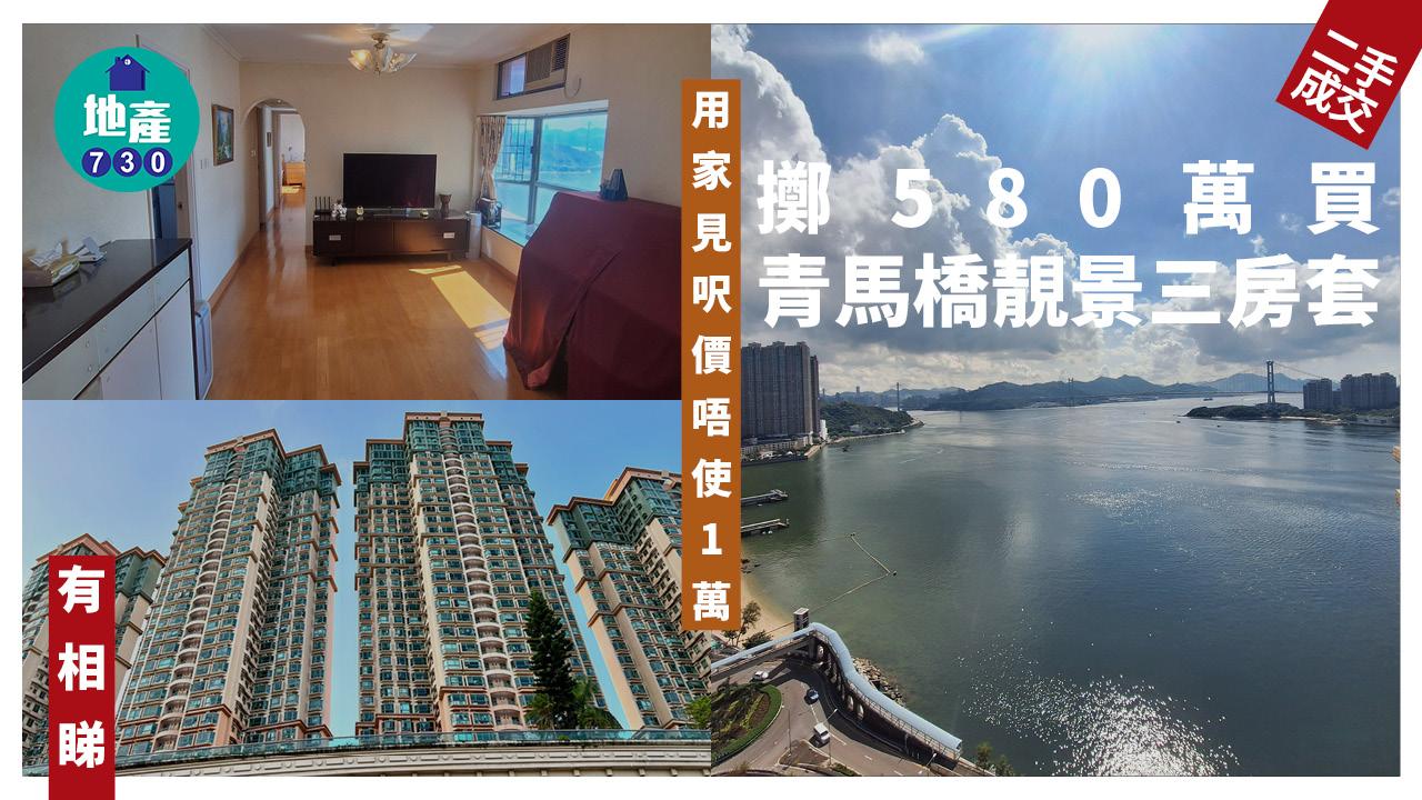 用家見呎價唔使1萬！擲580萬買青馬橋靚景三房套(有圖)｜二手樓成交