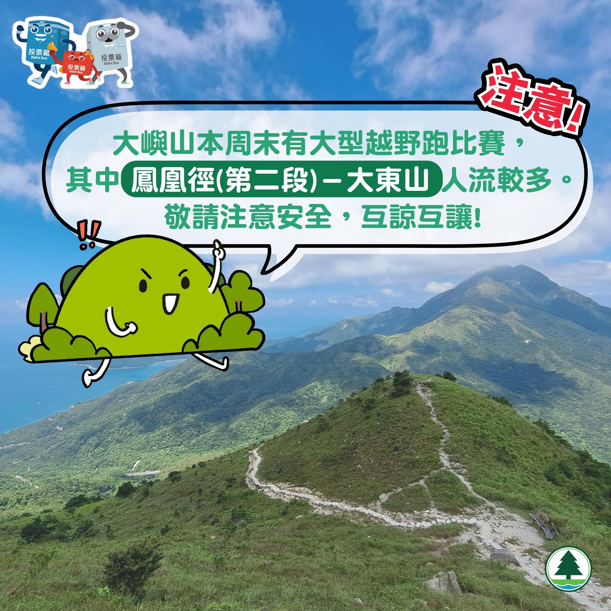 越野跑比賽周六大嶼山舉行，漁護署提醒注意大東山人流多。(香港郊野公園Facebook)