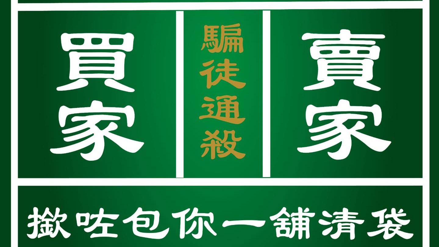 40歲女Carousell賣保健品撳釣魚付款連結，痛失逾30萬元。(守網者Facebook)