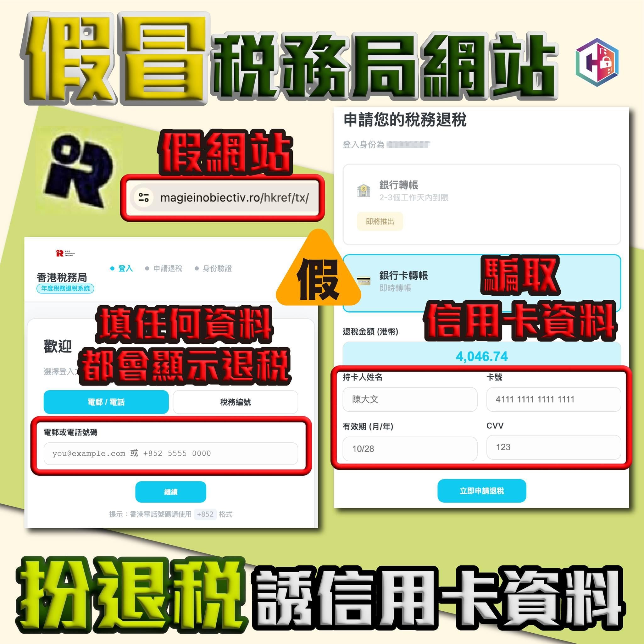 假冒稅務局網站出現，扮退稅誘信用卡資料。