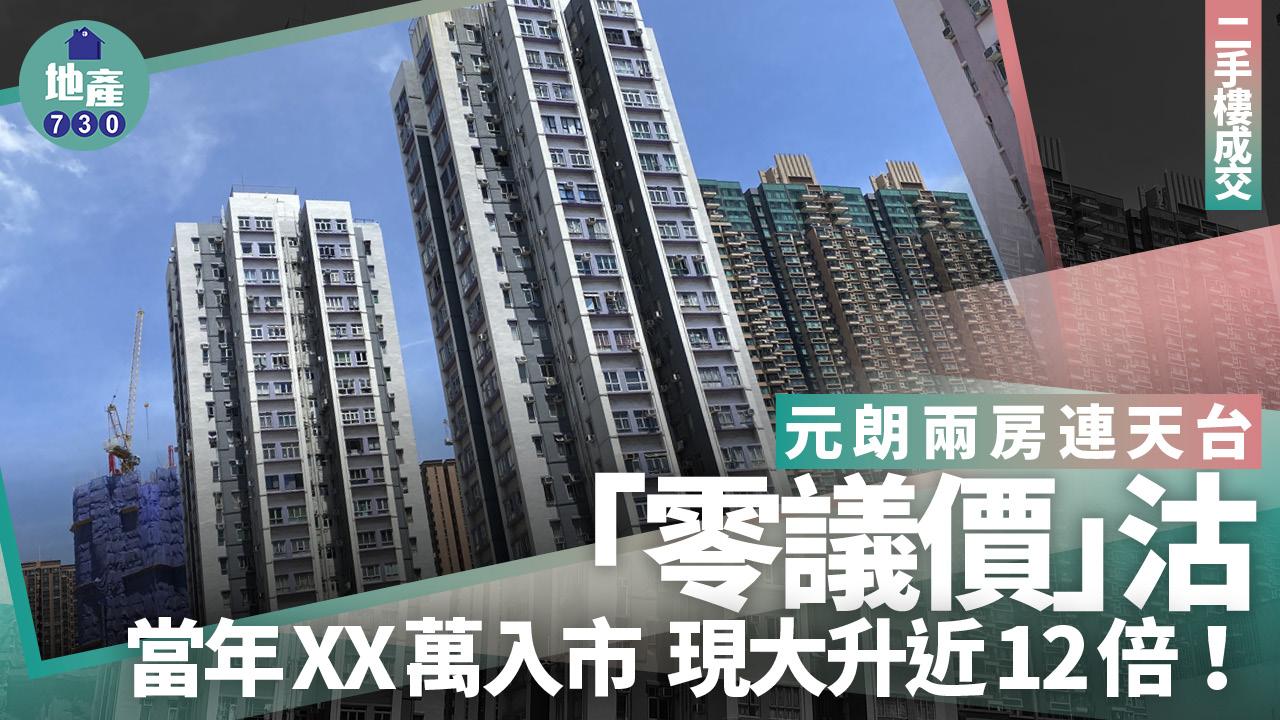 元朗兩房連天台「零議價」沽 當年XX萬入市 現大升近12倍｜二手樓成交