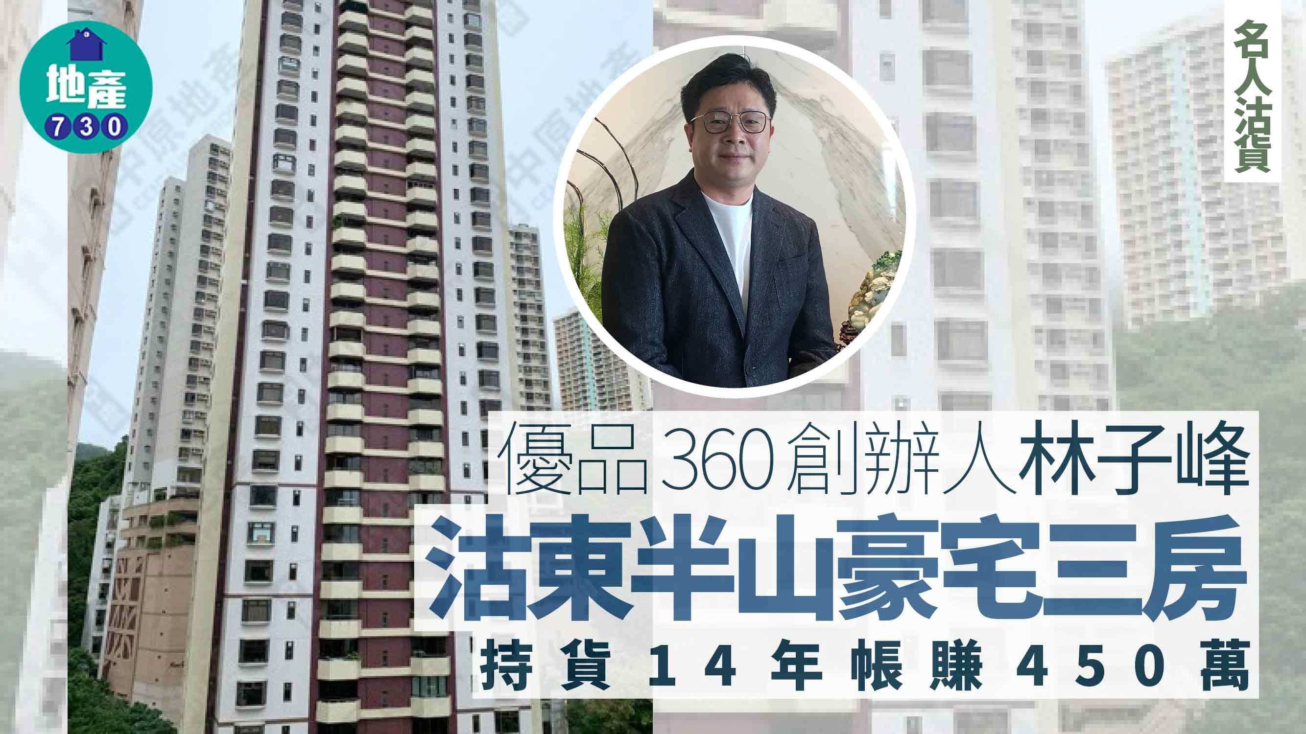 優品360創辦人林子峰沽東半山豪宅 持貨14年賺450萬｜名人沽貨