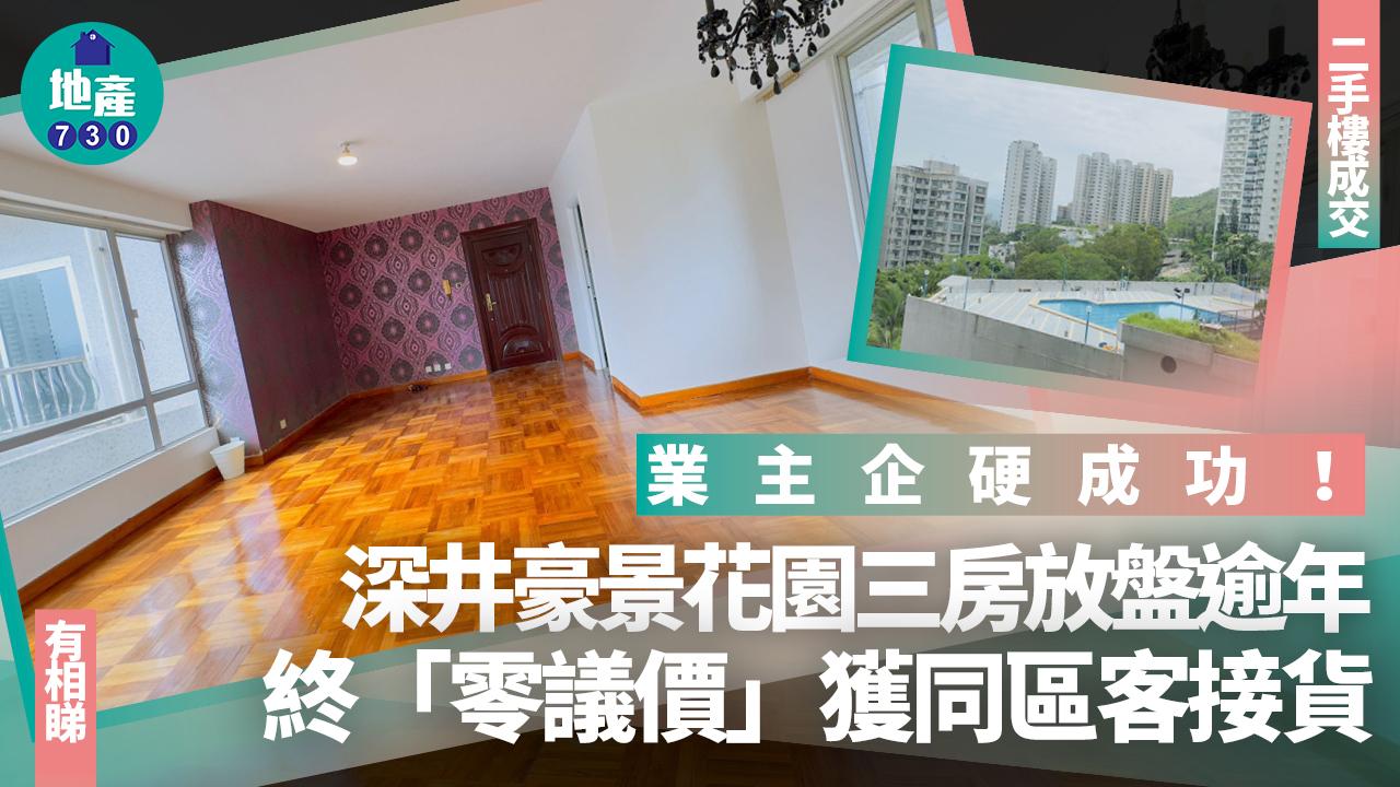 業主企硬成功！深井豪景花園三房連車位放盤逾年 終「零議價」獲同區客接貨(多圖)｜二手樓成交