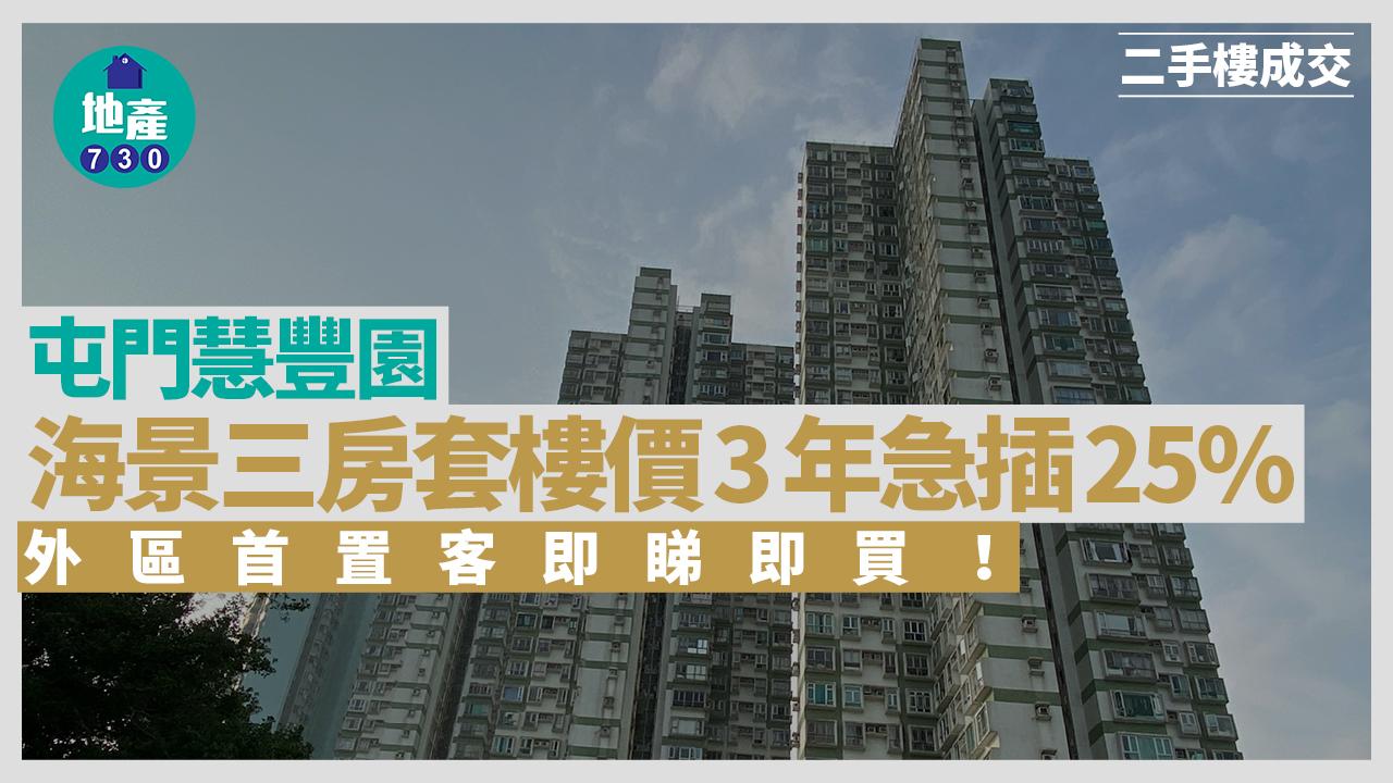 屯門慧豐園海景三房套樓價3年插25% 外區首置客即睇即買｜二手樓成交