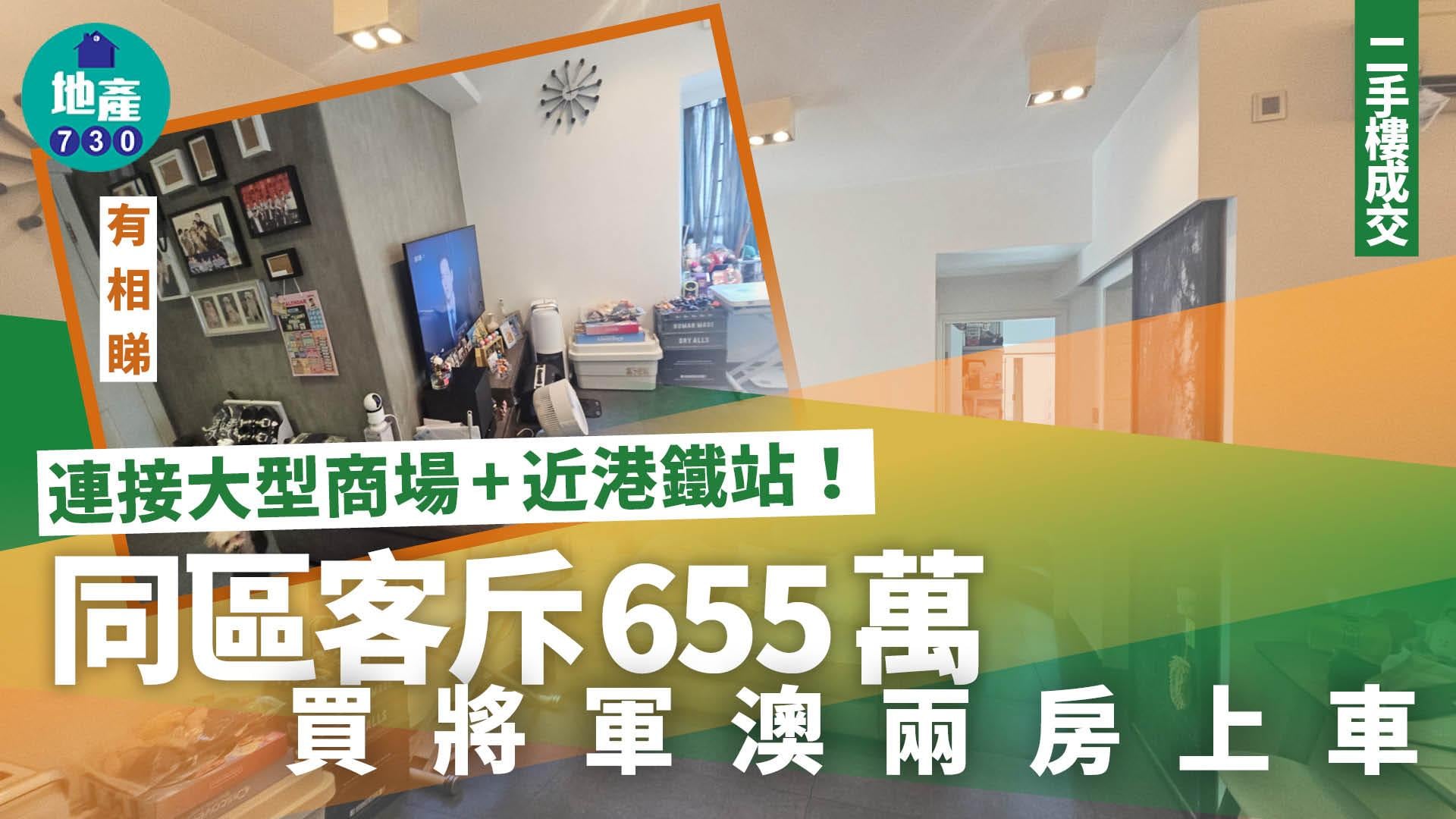 連接大型商場+近港鐵站！同區客655萬買將軍澳兩房上車(有圖)｜二手樓成交