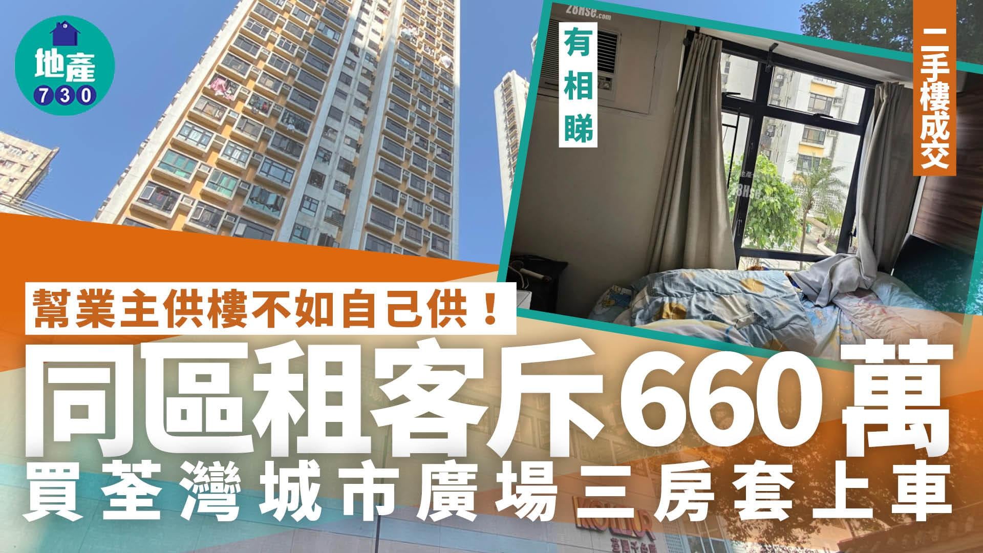 幫業主供樓不如自己供！同區租客660萬買荃灣城市廣場三房套上車(多圖)｜二手樓成交