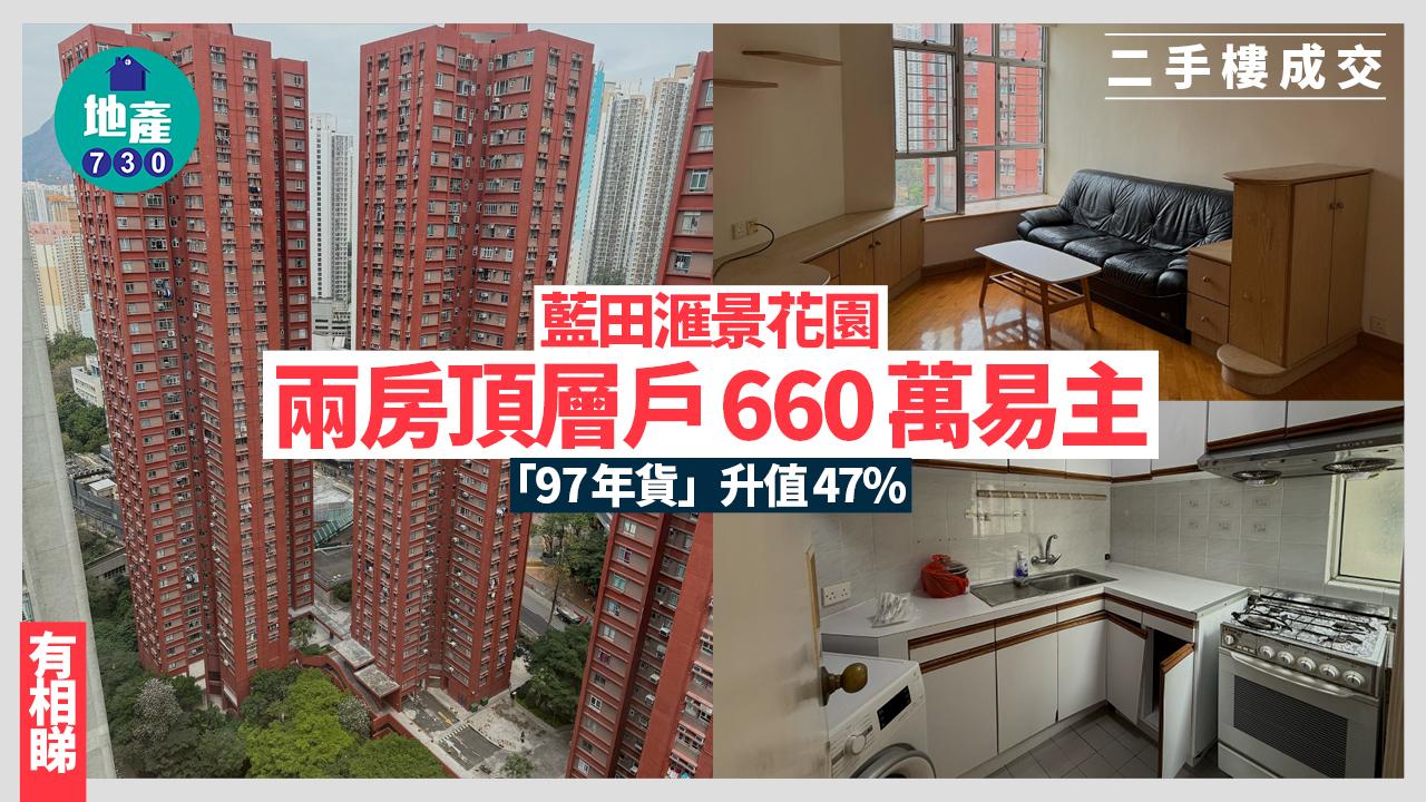 滙景花園頂層兩房戶660萬易主 「97年貨」升值47%(有圖)｜二手樓成交