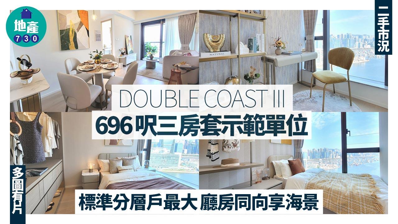DOUBLE COAST III示範單位｜696呎三房套 標準分層戶最大 廳房同向享海景 (多圖有片)｜啟德新盤