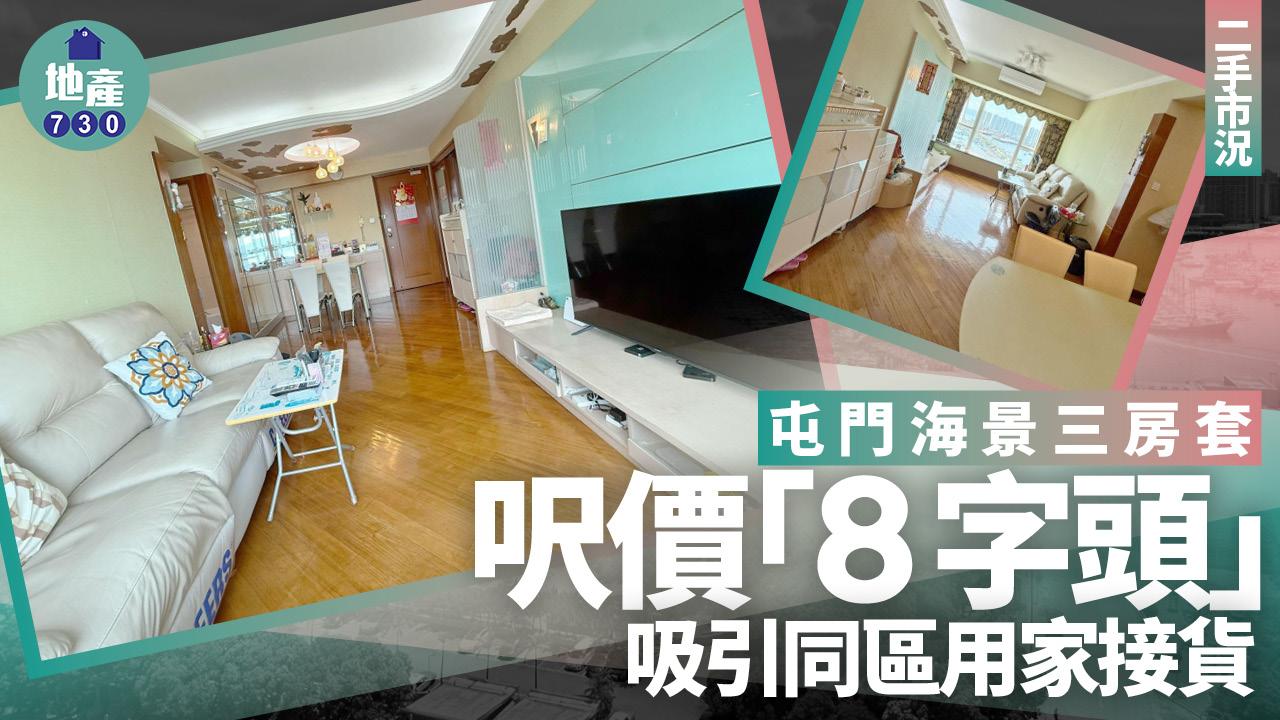 屯門海景三房套呎價「8字頭」 吸引同區用家接貨(有圖)｜二手樓成交
