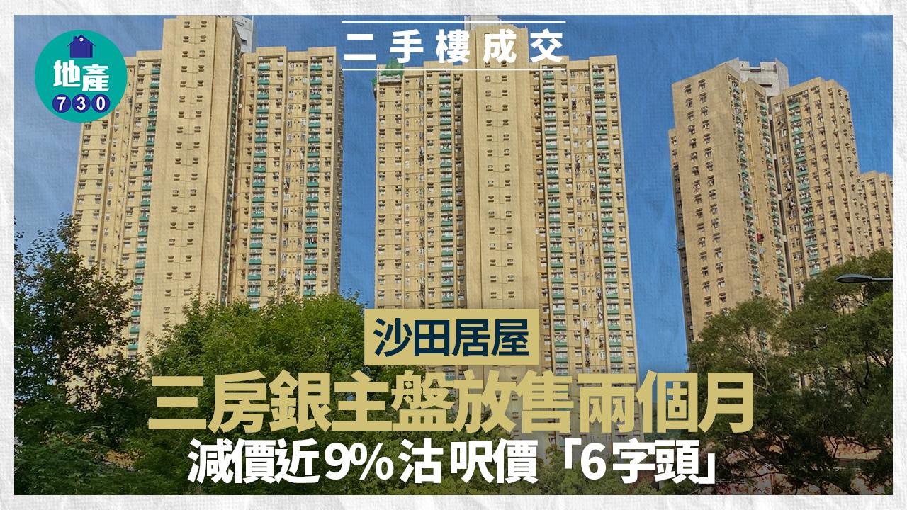 沙田銀主居屋三房放盤兩個月減價近9%易手 呎價「6字頭」｜二手樓成交