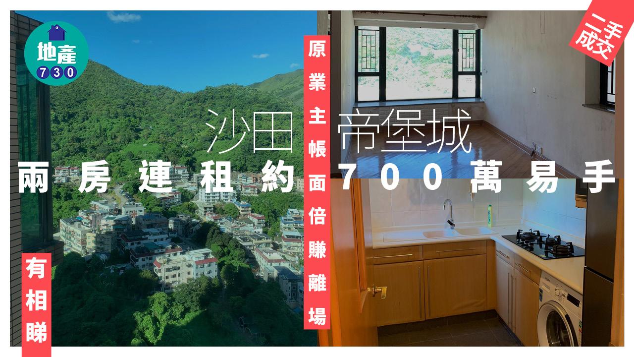 沙田帝堡城兩房連租約700萬易手 原業主帳面倍賺離場(多圖)｜二手樓成交