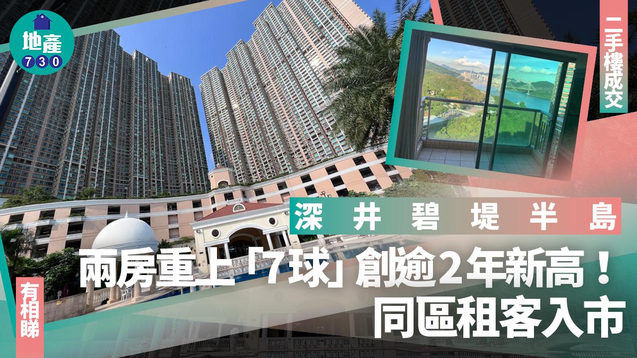 深井碧堤半島兩房重上「7球」創逾2年新高 同區租客入市(有圖)｜二手樓成交