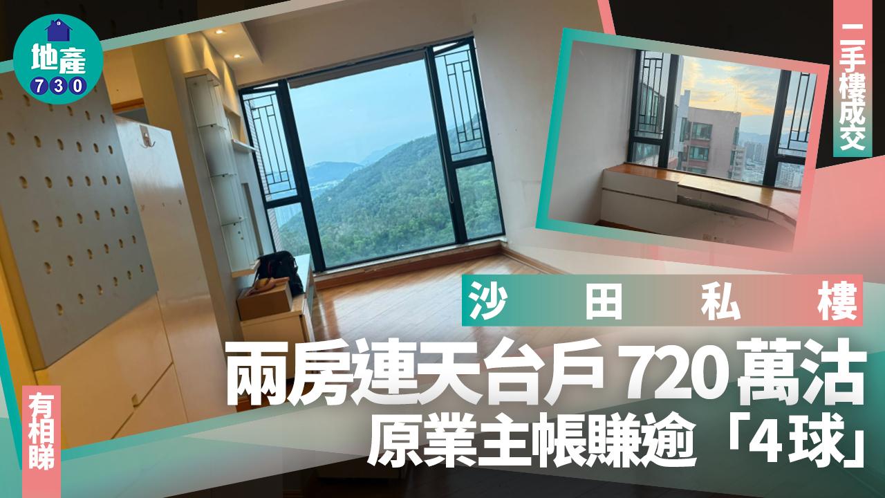 沙田私樓兩房連天台戶720萬沽 原業主帳賺逾「4球」(多圖)｜二手樓成交