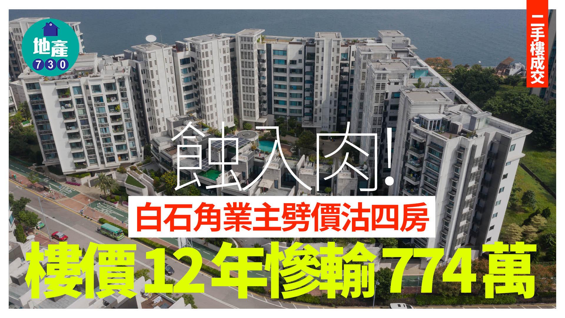 蝕入肉！白石角業主劈價沽四房 樓價12年慘輸774萬｜二手樓成交