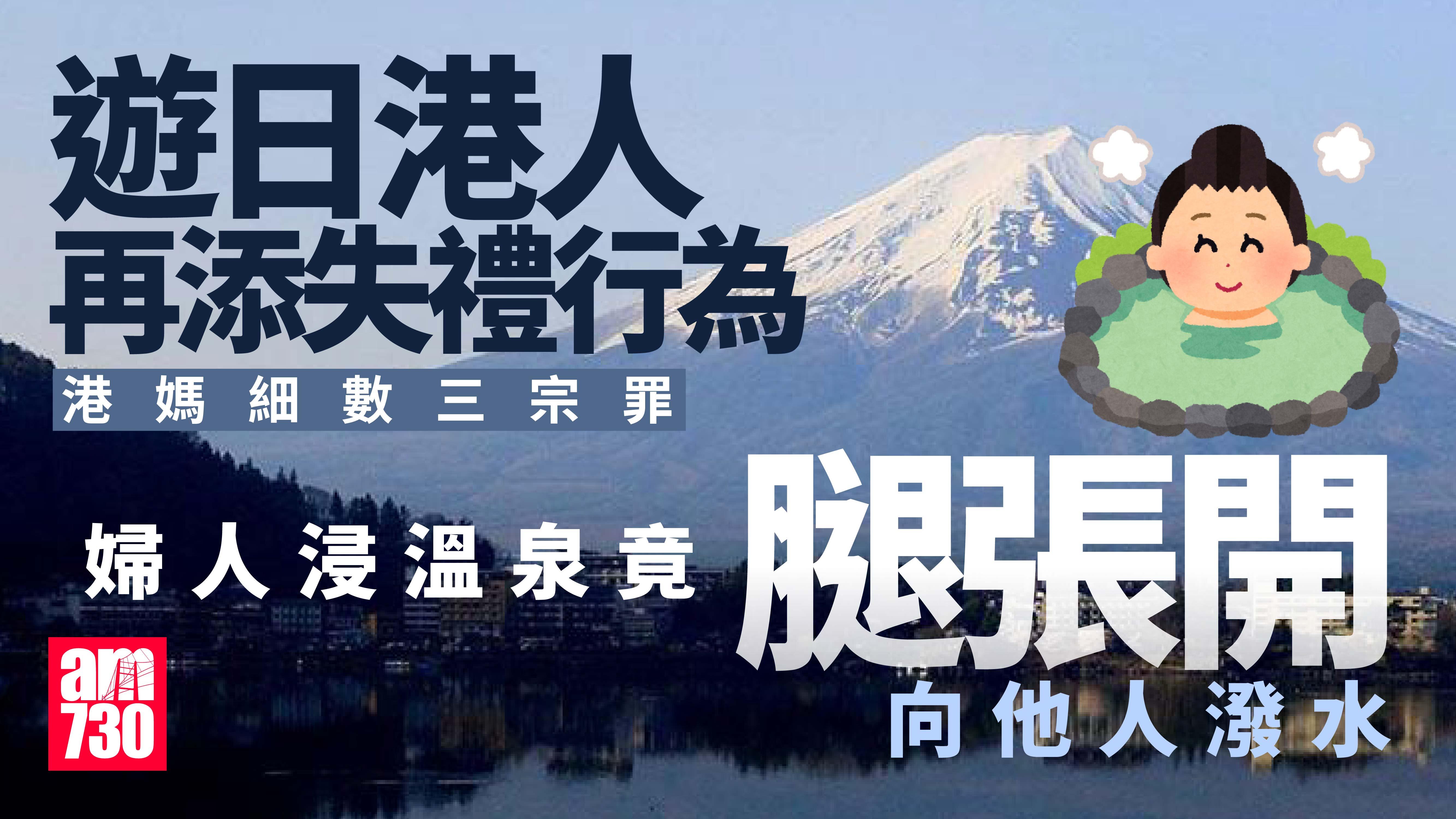 網上熱話｜遊日港人再捱批！港媽直擊3失禮行為：溫泉腿張開撥水