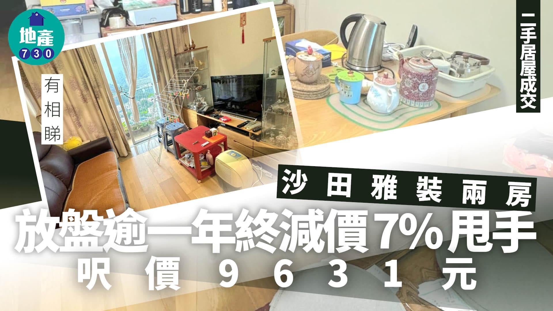 沙田雅裝兩房放盤逾一年終減價7%甩手 呎價9631元(有圖)｜二手居屋成交