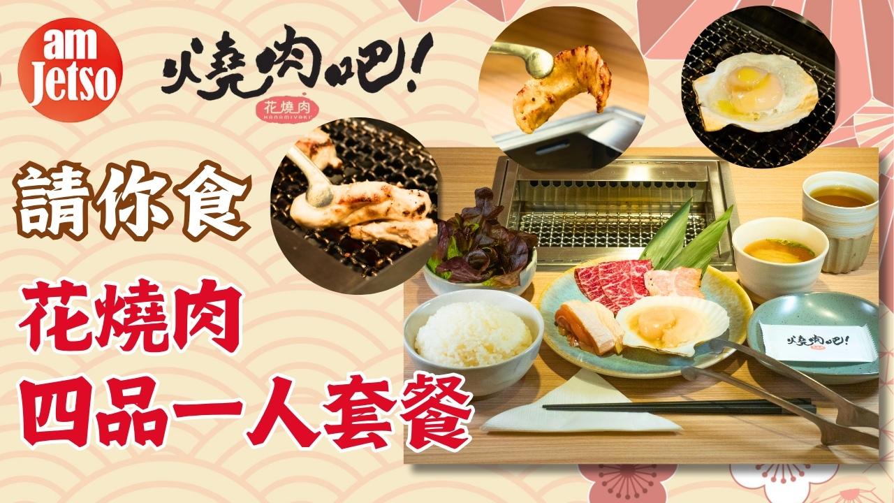 amJetso請你食花燒肉四品一人套餐