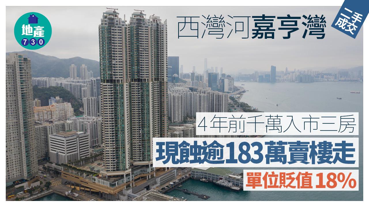 4年前千萬入市西灣河嘉亨灣三房 現蝕逾183萬賣樓 單位貶值18%｜二手樓成交