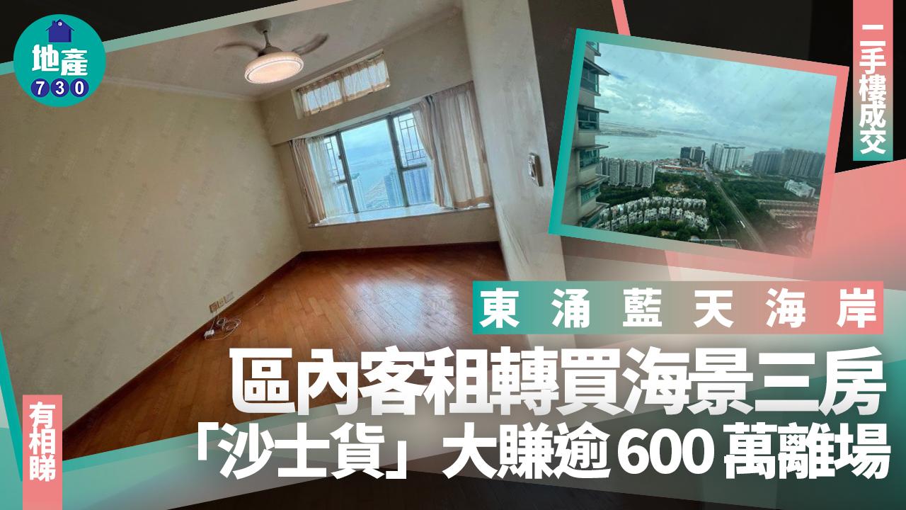 區內客租轉買東涌藍天海岸海景三房 「沙士貨」大賺逾600萬離場(多圖)｜二手樓成交