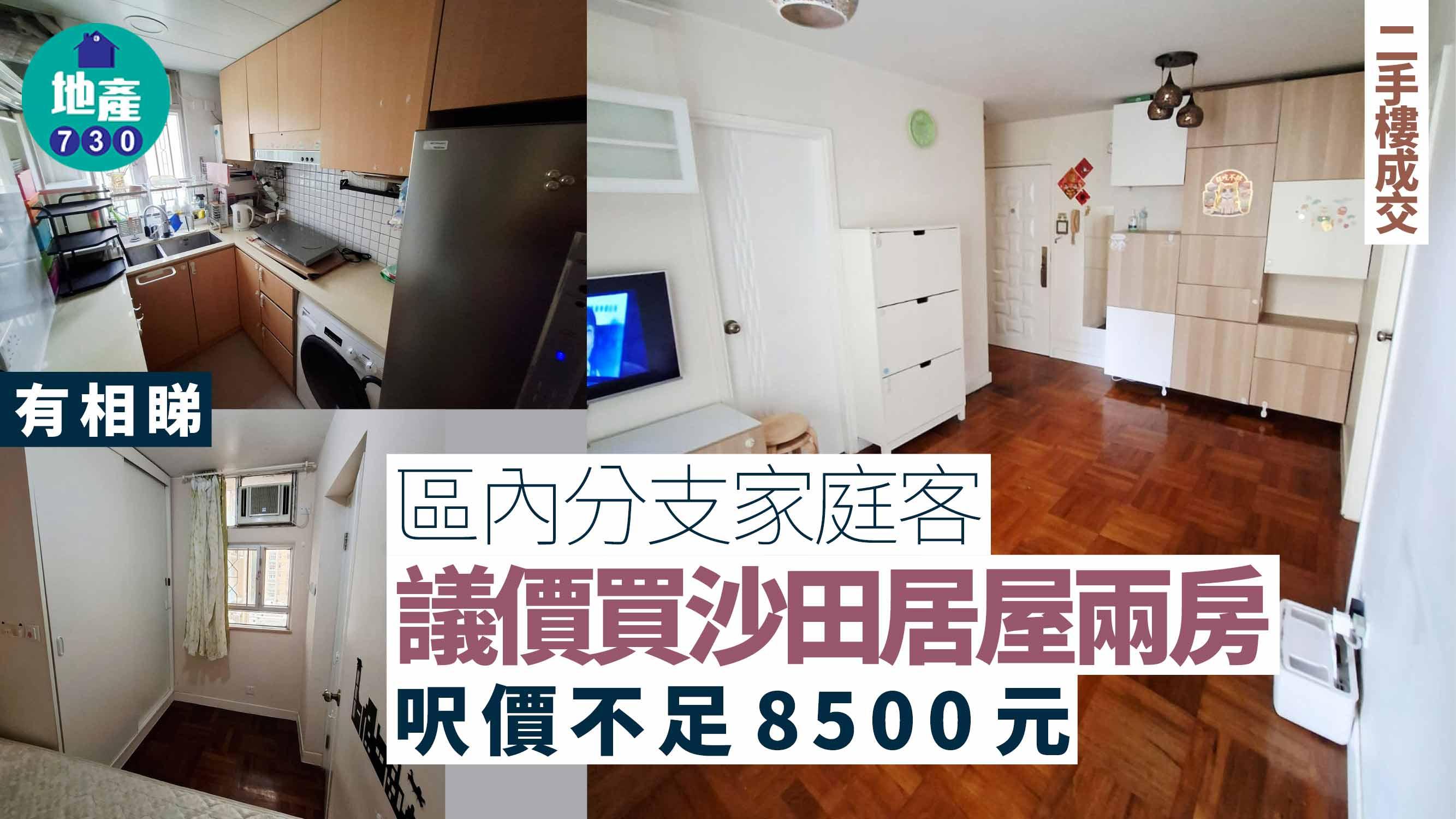 區內分支家庭客議價買沙田居屋兩房 呎價不足8500元(有圖)｜二手樓成交