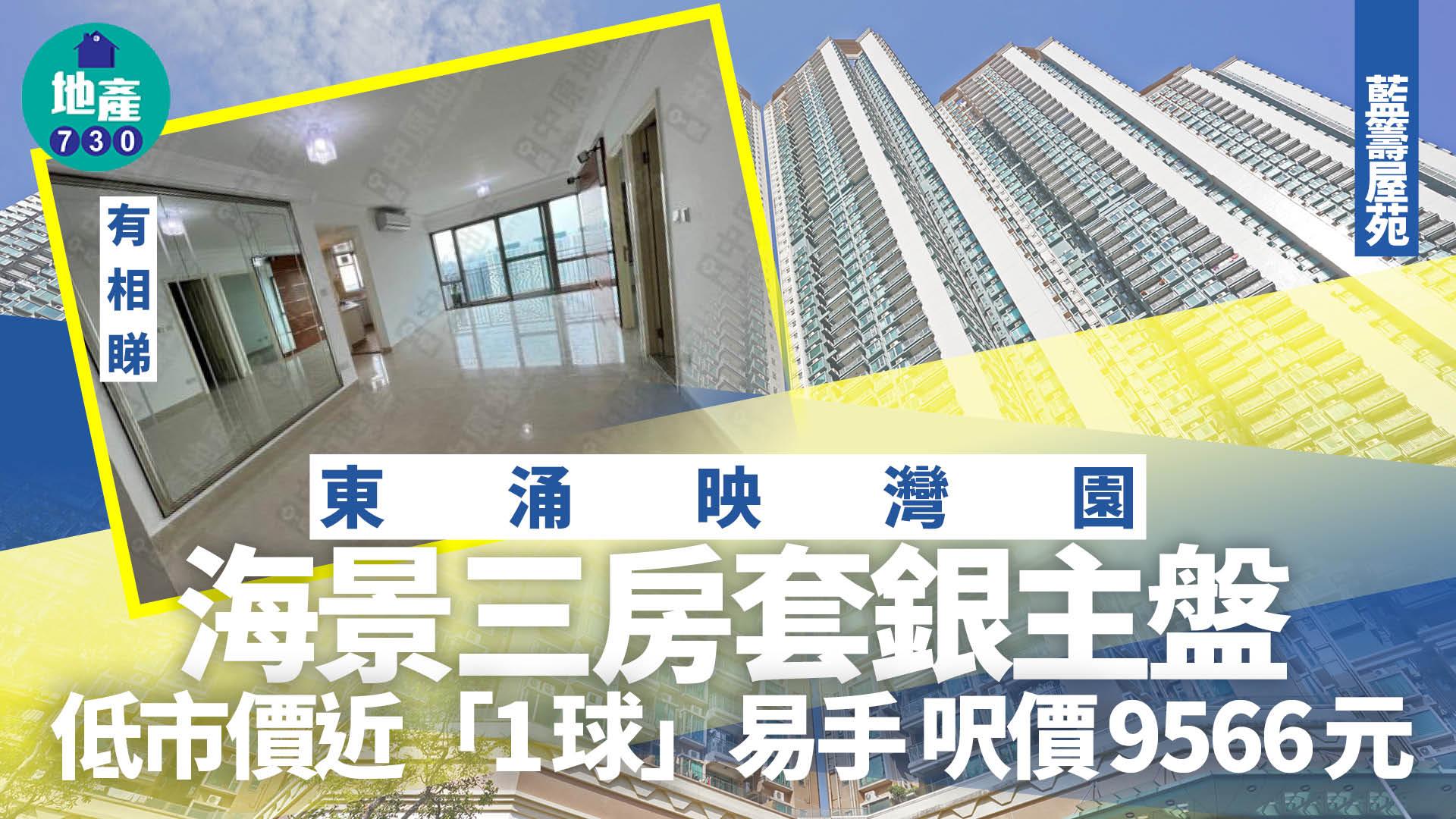東涌映灣園海景三房套銀主盤 低市價近「1球」易手 呎價9566元(有圖)｜藍籌屋苑