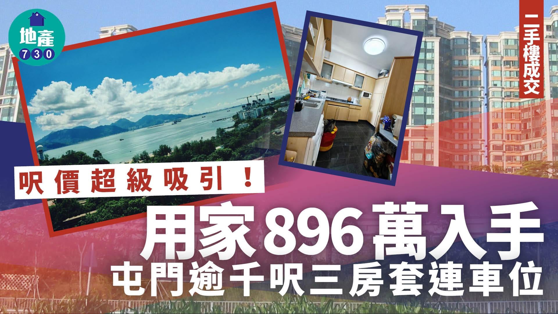 呎價超級吸引！用家896萬買屯門逾千呎三房套連車位(有圖)｜二手樓成交