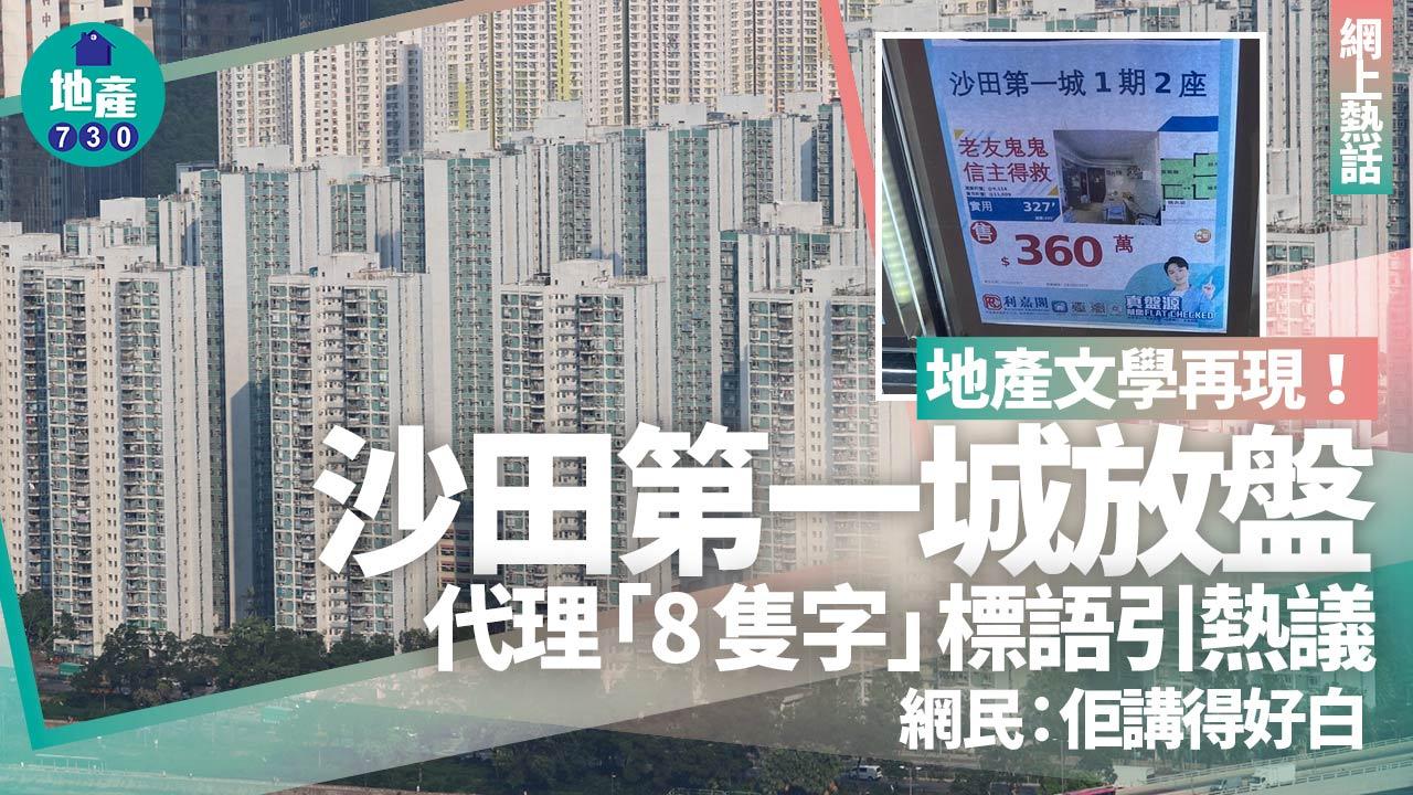 地產文學再現！沙田第一城放盤代理「8隻字」標語引熱議 網民：佢講得好白(有圖)｜網上熱話