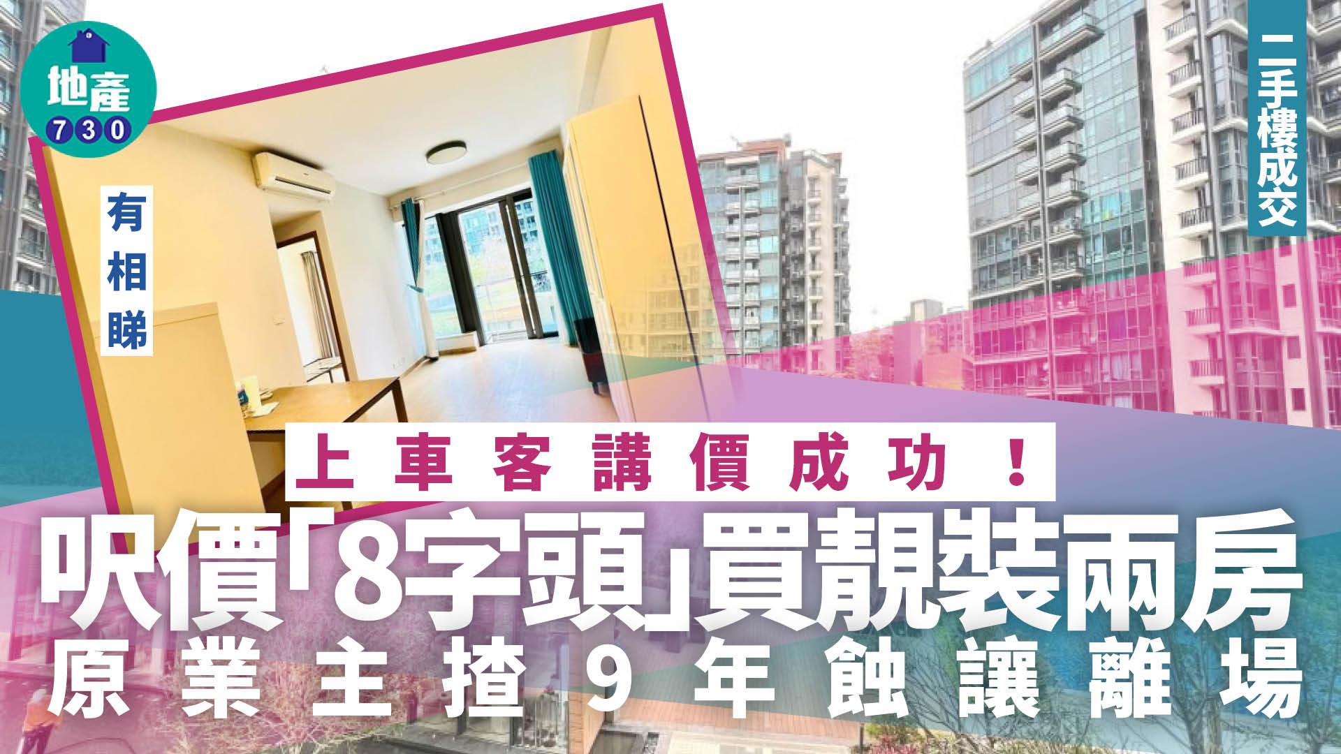 上車客講價成功！呎價「8字頭」買靚裝兩房 原業主揸9年蝕沽(有圖)｜二手樓成交