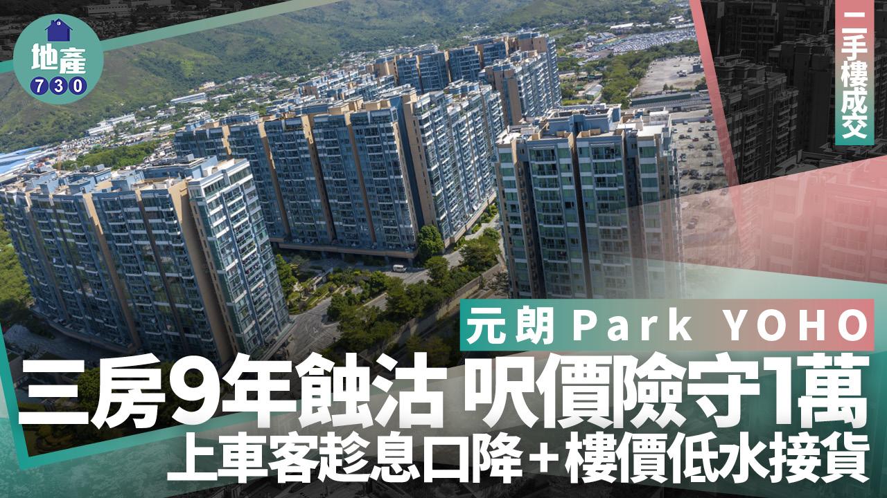 元朗Park YOHO三房9年蝕沽 呎價險守1萬 上車客趁息口降+樓價低水接貨｜二手樓成交