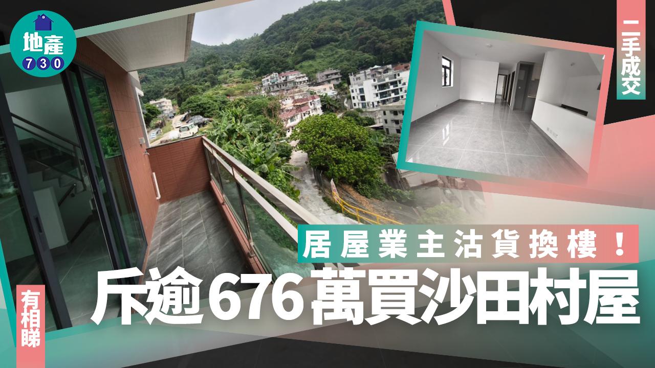 居屋業主沽貨換樓！斥逾676萬買沙田村屋(多圖)｜二手成交
