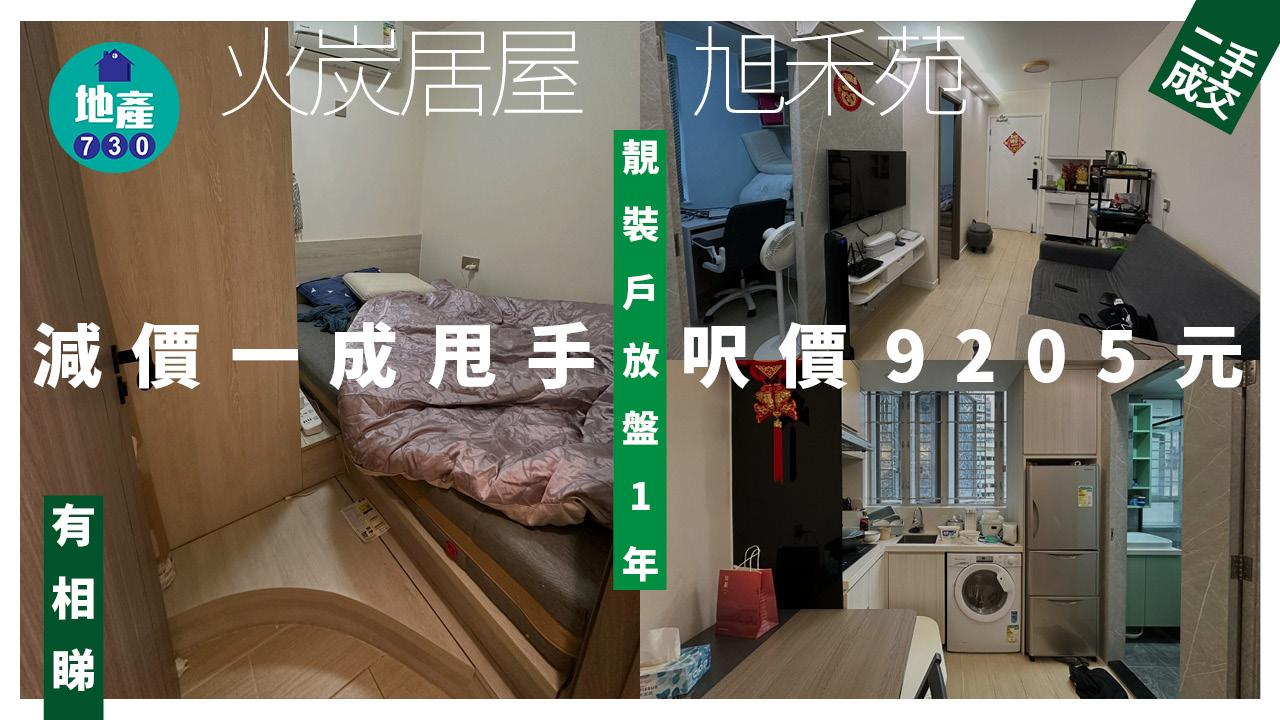 火炭居屋旭禾苑靚裝戶 放盤1年減價一成甩手 呎價9205元(有圖)｜二手成交
