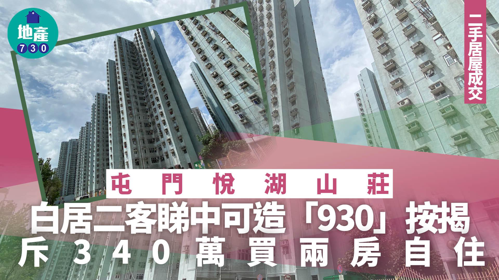 白居二客睇中屯門悅湖山莊可造「930」按揭 斥340萬買兩房自住｜二手居屋成交