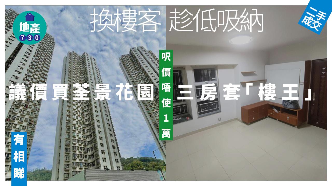 趁低吸納！換樓客議價買荃景花園三房套「樓王」 呎價唔使1萬(有圖)｜二手樓成交