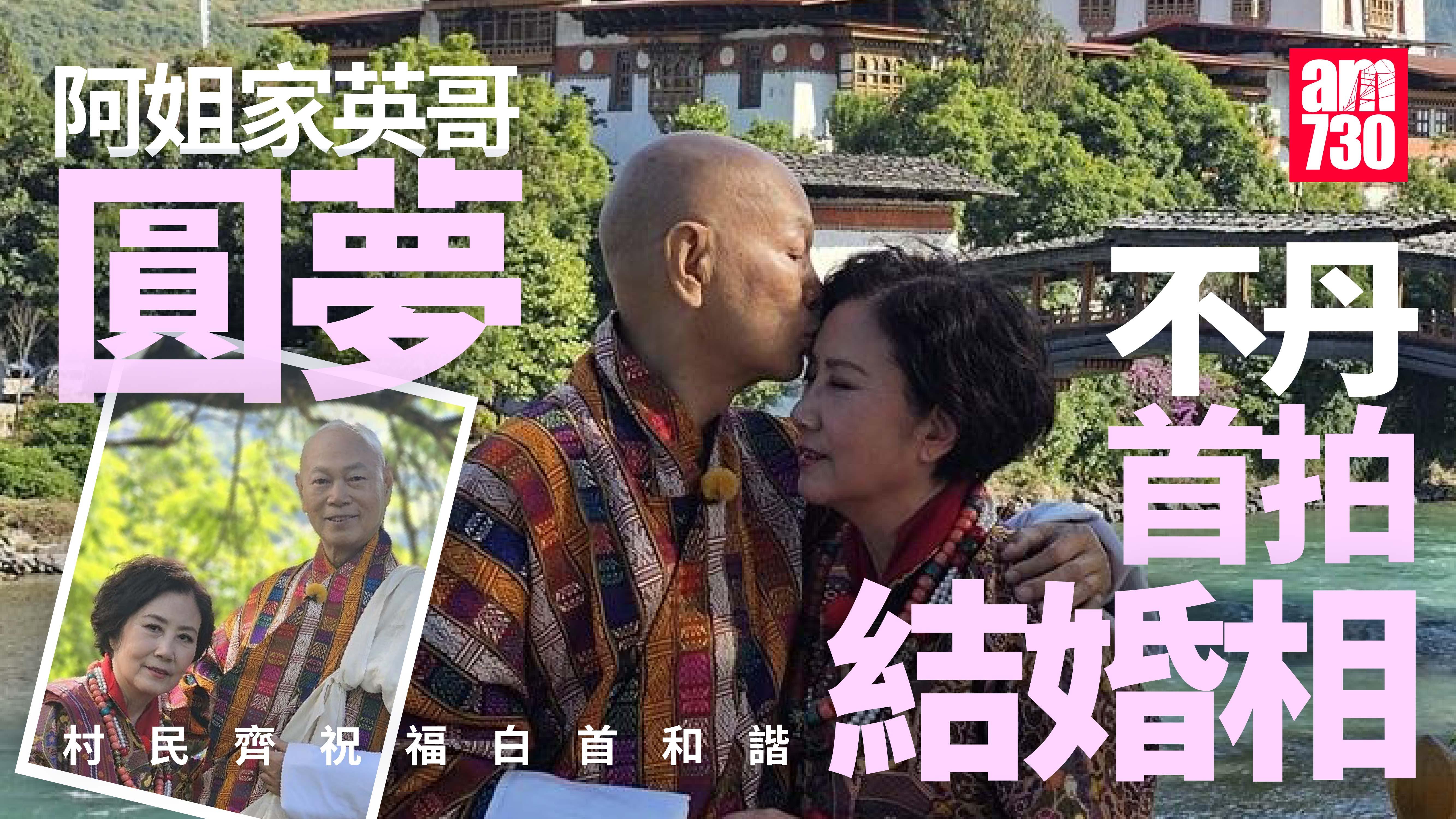 帶阿姐看世界｜羅家英曾遺憾與汪明荃結婚16年冇婚照 不丹甜蜜吻額拍婚照還願