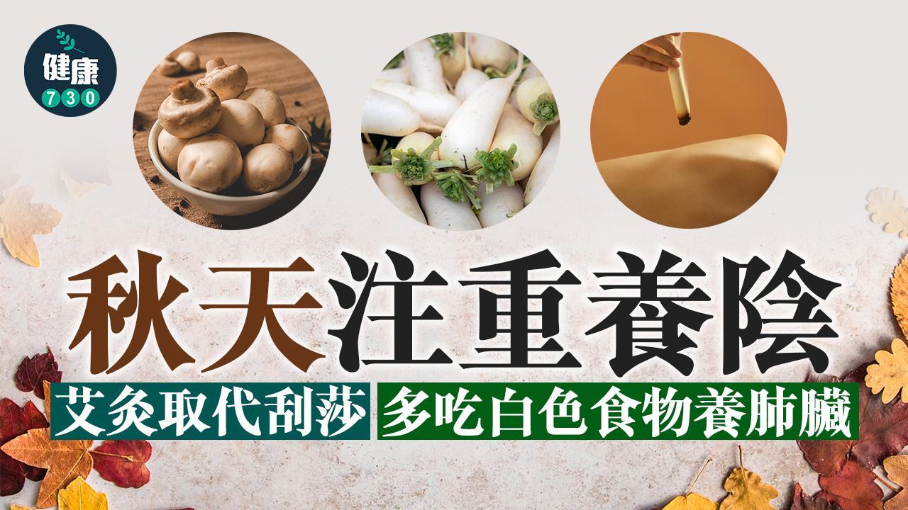 秋天到宜艾灸拔火罐 多食白色食物提高抵抗力！