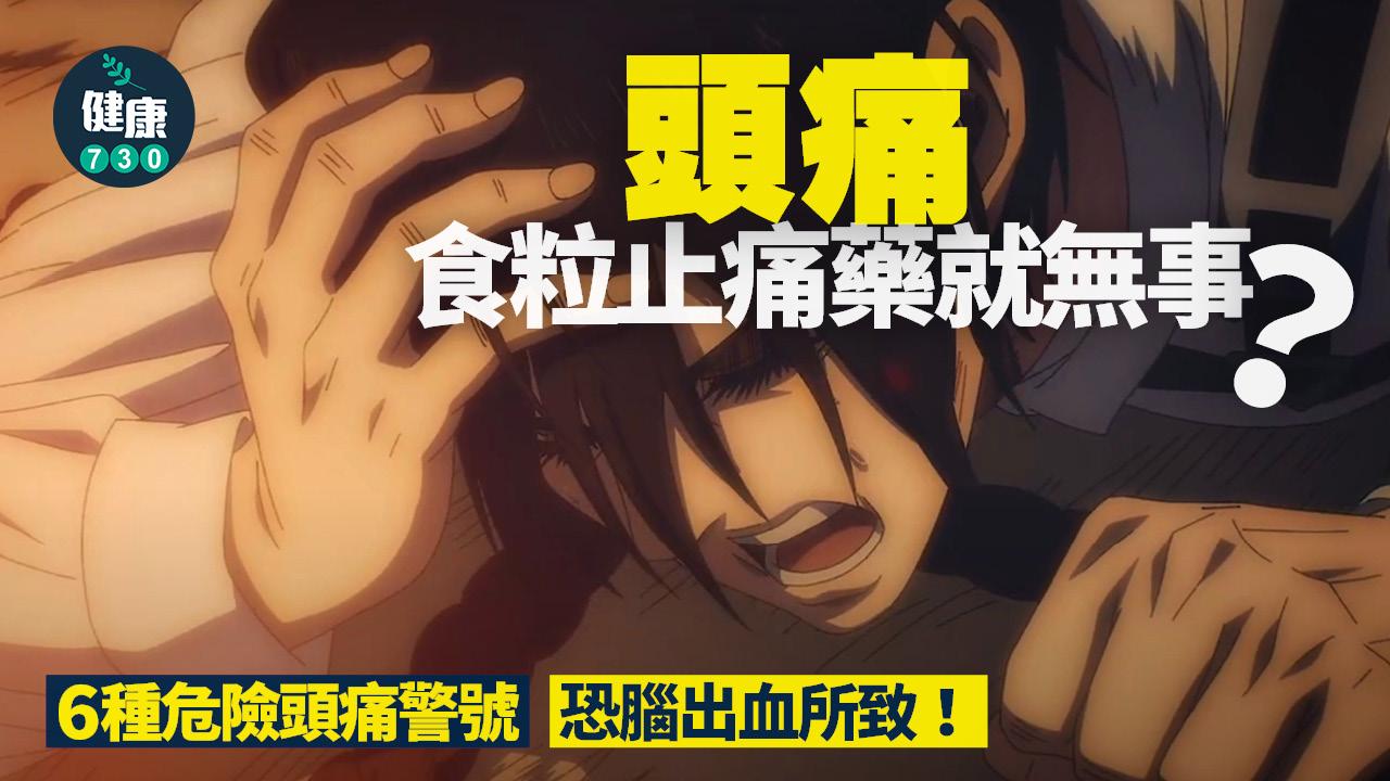 次發性頭痛 頭痛 止痛藥 腦瘤 腦出血 生蛇 神經痛