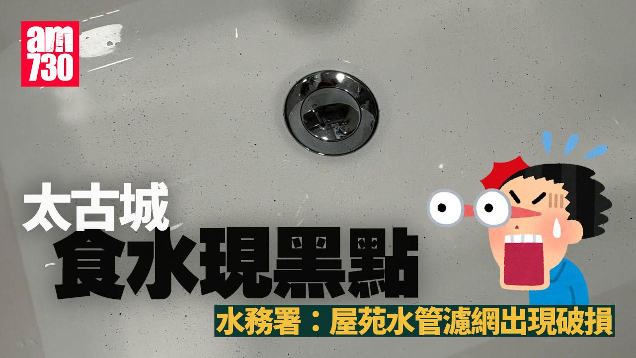 太古城食水現黑點 水務署：屋苑水管有濾網破損 料黑點屬瀝青